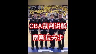 第8集 | CBA裁判員韓栩老師講解“南斯拉夫步”，讓你對規則不再困惑！#Shorts