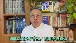 抑郁症须及早干预，否则会很麻烦！【与众不同的心理学】