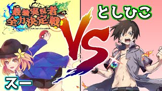 【ポケモン】最強実況者全力決定戦予選③【vsとしひこさん】