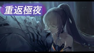 【戰雙帕彌什-劇情】EX02 重返極夜(隱藏劇情)