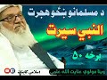 د مسلمانانو ښځو هجرت نبي سيرت برخه ۵۰ seerat un nabi pashto bayan maulavi enayatullah elmi part 50