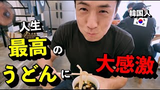 日本の川越で人生最高のうどんを食べて衝撃を受けた韓国人