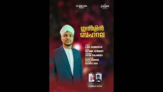 ഇൽമ്മിൻ_ബഹ്റല| ജാമിഅ ഇർഫാനിയ മഹാസമ്മേളന മദ്ഹ് SONG