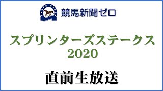 【ゼロ太郎】「スプリンターズステークス2020」直前生放送【競馬新聞ゼロ】