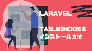 【laravel8】laravelにtailwindcssをインストールする