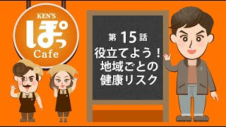 ラジオドラマ 第15話 役立てよう！地域ごとの健康リスク