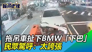 拖吊車扯下BMW「下巴」　民眾驚呼：太誇張｜三立新聞網SETN.com