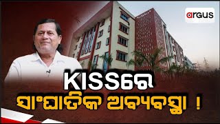 KISSରେ ସାଂଘାତିକ ଅବ୍ୟବସ୍ଥା ! KISS Controversy