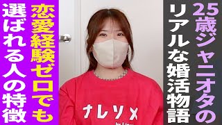 【成婚インタビュー】恋愛経験ゼロ・ジャニオタ女子の婚活物語