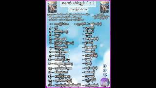 ကဝး တာလျိုင်ဟံသာ ဂကောံ ဟံင်ဍုင် ( ၁ )