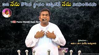 దేవుడు సేవ ఎప్పుడు ఆగదు ? | Massage by Pastor #Suresh Ayya Garu Ramagundam@pastorsureshayyagaru9978