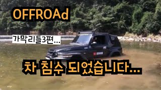 전북 진안 죽도 가막리들 오프로드 집에 가던 중 차량 침수 ..  가막리들 3부 offroad