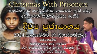 Christmas With Prisoners  බන්ධනාගාර ගතවීම් නිසා අසරණව සිටින පවුල් වෙනුවෙන් නත්තල බෙදා ගැනීම