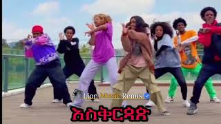 ዝርያ ኡቪ ነዉ ! እስቅርጳጵ Ethiopian music 2023