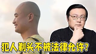 犯人为什么非得剃光头,背后无法律支撑?记者陈永洲欺诈造假入狱,没定罪为何就已剃头?【老梁有看法】