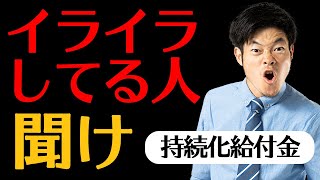 【持続化給付金】入金がされずイライラしている個人事業主・経営者に言いたい事