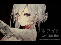 『sinoalice（シノアリス）』短編キャラ紹介pv スノウホワイト