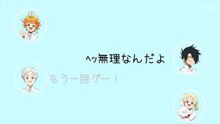 【約ネバ声真似】じゃんけんでコニーに派手に負けてしまうノーマン (※なんでも許せる人向け)