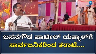 Basanagowda Patil Yatnal | Bagalkot | ದೇವಸ್ಥಾನ ನಿರ್ಮಾಣಕ್ಕೆ ಎಲ್ಲ ಸಮುದಾಯವರು ದೇಣಿಗೆ ಕೊಟ್ಟಿದ್ದಾರೆ...