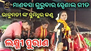 ଭାନୁମତୀ ଙ୍କ କଣ୍ଠରୁ ଲକ୍ଷ୍ମୀ ପୁରାଣ| Bhanumati Seth Song | Laxmipuran | Manabasa Gurubara | MB VISION