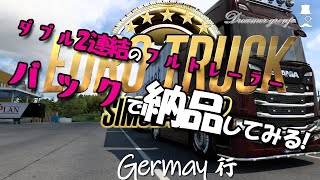 【ETS2】２連結フルトレーラーでバック納品+従業員雇用 ドイツ国内輸送   I back up the full trailer and park it.