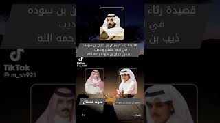 قصيدة رثاء  / عايض بن جبران بن سوده في اخوه الشاعر والاديب / ذيب بن جبران بن سوده رحمه الله