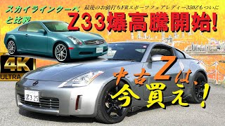 安く買える最後のFRスポーツ､Z33もついに高騰！もう底を打った！爆騰する前に今すぐ買いに行きましょう。