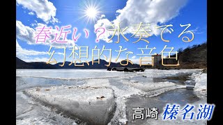 春近い？氷奏でる幻想的な音色・榛名湖　　◆“氷の解け出し”、“降雪”によって変化する２日間の様子をお届けします◆