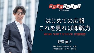 【広報研修】広報の担当者向けに広報歴20年のプロがわかりやすく解説 | Work Shift School