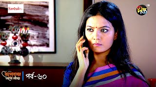 Bhalobashar Alo Adhar | ভালোবাসার আলো-আঁধার | EP 60 | Bangla Natok | Bangla Drama Series | Deepto TV