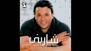 محمد فؤاد - شاريني / Mohamed Fouad - Shareeny