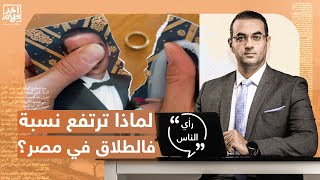 لماذا ترتفع نسبة الطلاق في مصر؟.. شاهد رأي جمهور برنامج آحر كلام