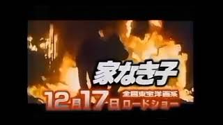 【1994年CM】  映画   家なき子   ②