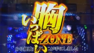 【CRモンキーターン 誰よりも速く！GL】胸いっぱいZONE ～賞金王SG決定戦