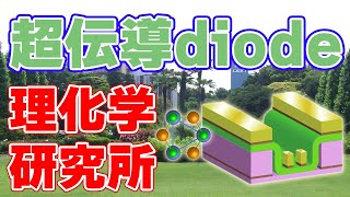 【磁場不要】新型『超伝導ダイオード』を理化学研究所が発表しました！