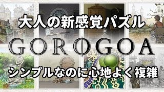 #07  Gorogoa （ゴロゴア）大人のための、新感覚次世代パズルゲーム