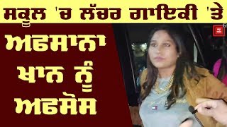 Afsana Khan ਨੂੰ ਹੈ 'ਧੱਕਾ' ਗੀਤ ਗਾਉਣ ਦਾ ਅਫਸੋਸ!