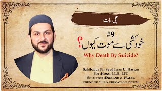 Sachi Baat / Truth | 9. Why Death By Suicide? | خودکشی سے موت کیوں؟