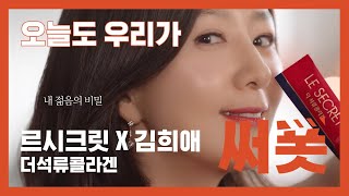 세월을 거스르는 비밀, 알고 싶어 르시크릿 더석류콜라겐(feat.김희애)