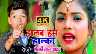 #HD_Video  - डालब हम हालका - Selfi Lal Yadav - Dalab Ham Halaka - New Holi