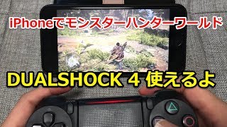 【R-Play】iPhoneでDUALSHOCK 4を使ってモンスターハンターワールドをやる