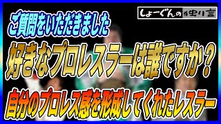 【ご質問をいただきました】好きなプロレスラーは誰ですか？自分のプロレス感を形成してくれたレスラーの方々【しょーぐんの独り言】