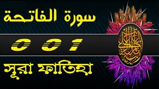 Surah Al-Fatihah with bangla translation - recited by mishari al afasy