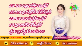 បទ ភ្លេងការកំដររោង ពិរោះៗ ថតថ្មី ២០២៤ ថតដោយ DJz RaChhen Mc ក្រុមភ្លេង ភូមិកាប់ចោរ