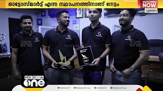 ദുബൈ 'ഓട്ടോമെക്കാനിക്ക' അന്താരാഷ്ട്ര പ്രദർശനത്തിൽ അവാർഡുകൾ കരസ്ഥമാക്കി മലയാളി സ്റ്റാർട്ട്അപ്പ്