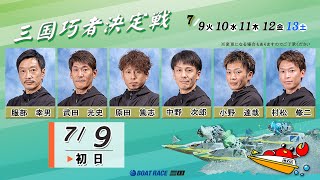 三国巧者決定戦　　初日　8：00～