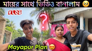 মায়ের সাথে ভিডিও বানালাম 🥺Mayapur plan 😍@travellaravi07