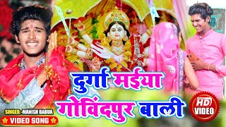 #Video | दुर्गा मईया गोविंदपुर वाली | मनिष बबुआ का नाया सुपरहिट नवरात्रि वीडियो सॉन्ग 2021