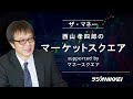 『ザ・マネー』～西山孝四郎のマーケットスクエア 2024年12月13日