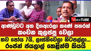 ආණ්ඩුවට අත දිගඇරලා කණේ පහරක් - කංචන කුලප්පු වෙලා - තව පෝය 7යි, ලෑස්තිවෙලා හිටපල්ලා...